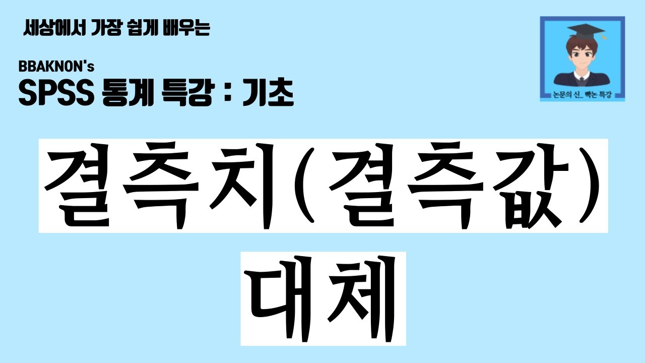 결측치(결측값) 대체 방법 / 결측값의 개념 / 결측값 발생 경향 및 예방책 / 결측값 처리 3가지 방법 / SPSS 통계 분석 / 논문의 신 빡논 / 통계 분석 특강