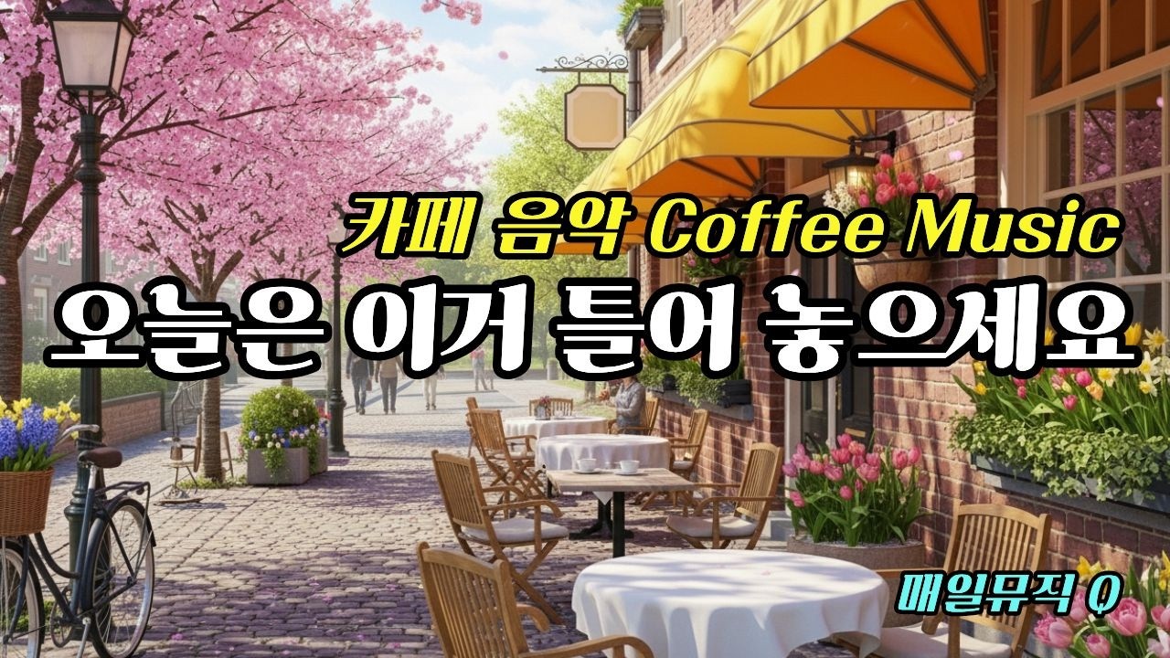 오늘은 이거 틀어 놓으세요 ☕ 손님들이 좋아하는 카페음악 🌿 아침에 듣기 좋은 음악 | Cafe Music Vol.08