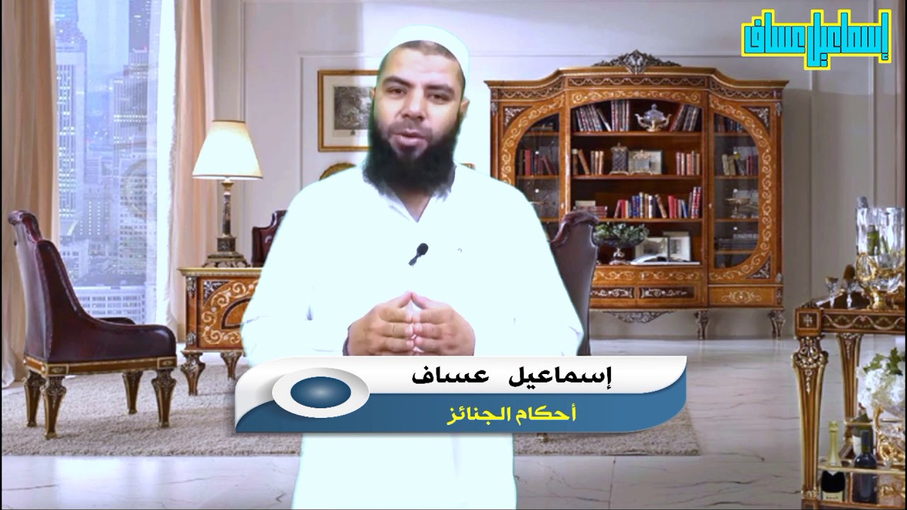 توجيه المحتضر إلى القبلة هل يوجه المحتضر إلى القبلة إسماعيل عساف