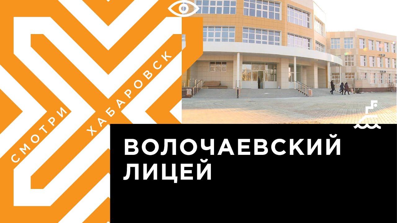 Лицей в Волочаевском городке сдадут к концу 2020 года