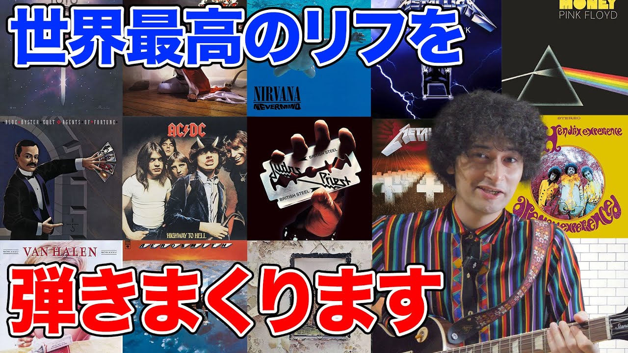 世界最高のリフを弾きまくりたい！