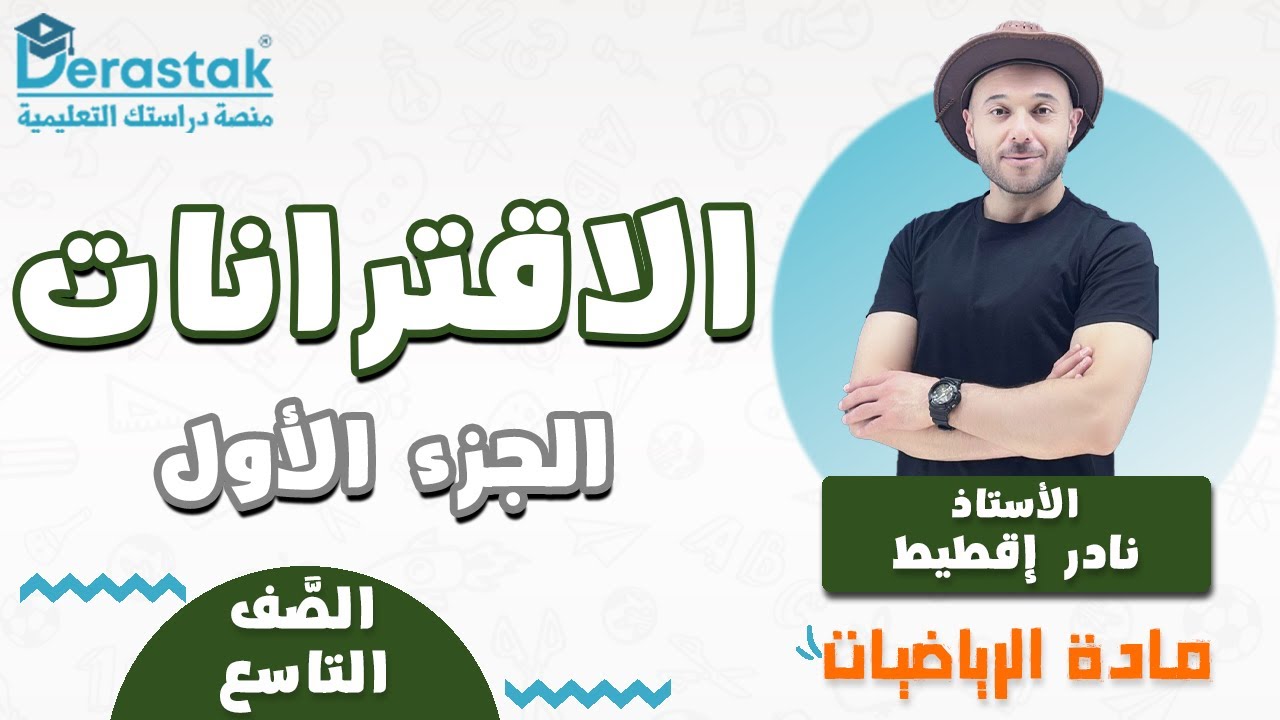 الاقترانات الجزء الاول || التاسع  || الرياضيات | || أ. نادر إقطيط