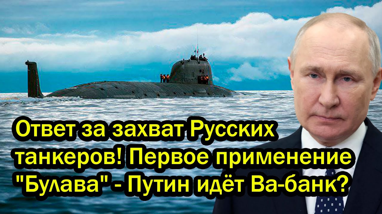 Ответ за захват Русских танкеров! Первое применение "Булава" - Путин идёт Ва-банк?