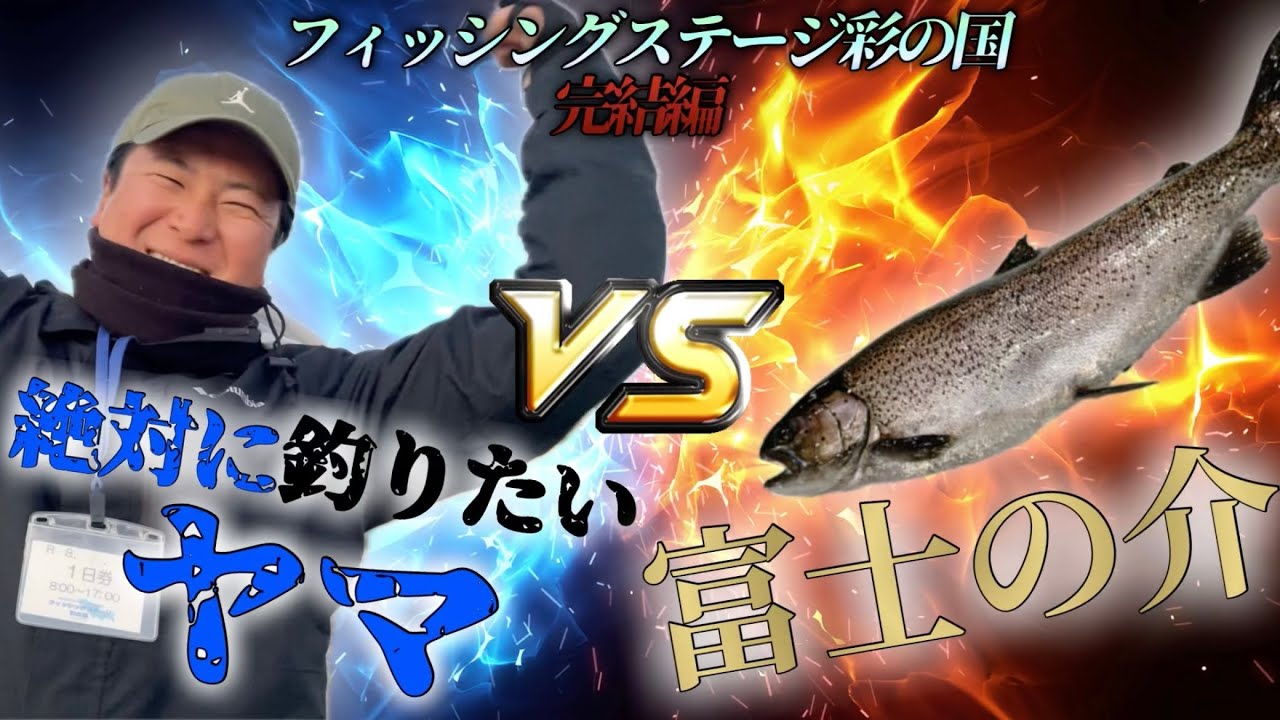 【完結編】富士の介vsヤマ、ついに決着。