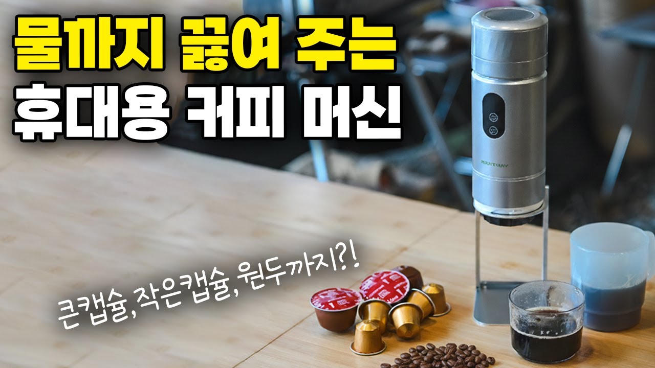 캠핑에서 간편하게 맛있는 커피를 먹는 방법!! 3 in 1 휴대용 캡슐 커피 머신/루트웨이 타임프레소