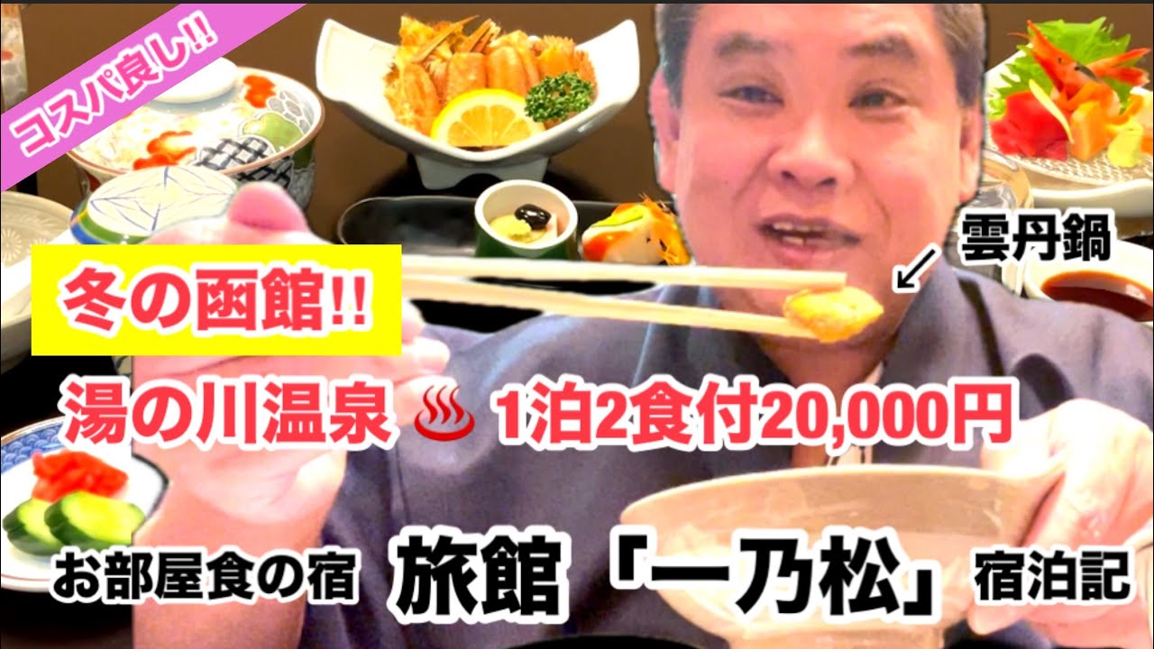 [コスパ良し‼︎ 冬の函館] 湯の川温泉 旅館 一乃松 宿泊記‼︎ お部屋食の懐石料理と温泉に癒される旅!