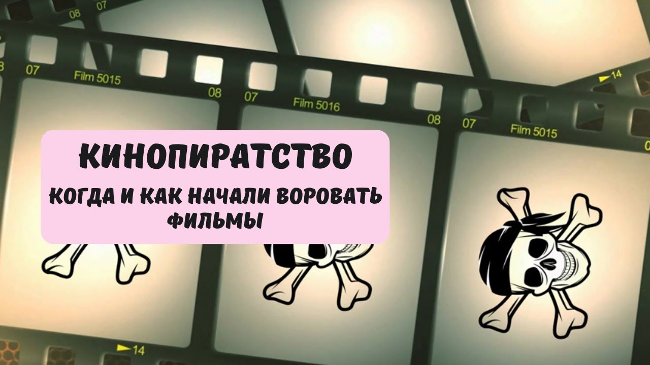 Кинопиратство: кто, как и когда начал воровать фильмы