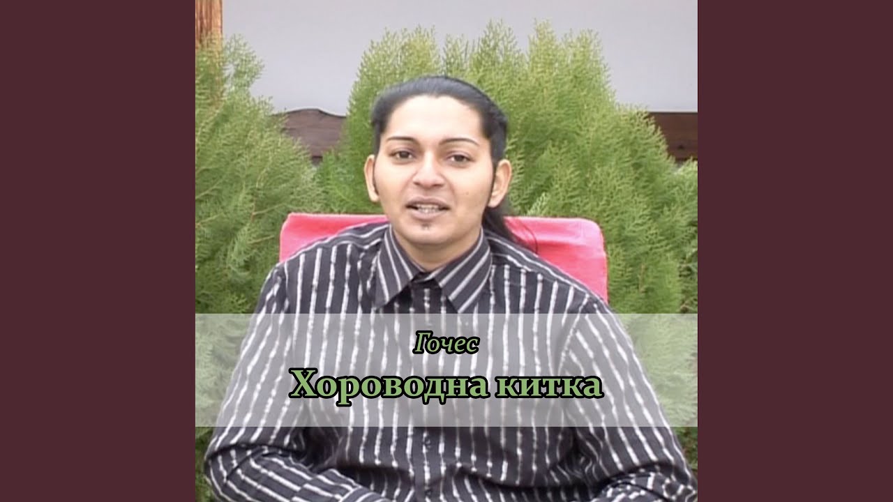 Хороводна китка