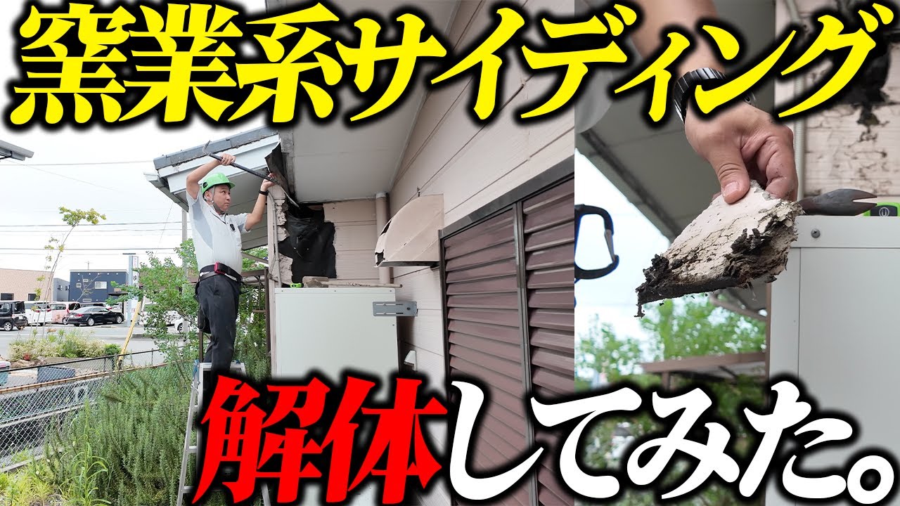 超大規模建物を解体！現場じゃないとわからない良い家とは？【窯業系サイディング/ガルバリウム鋼板/外壁】
