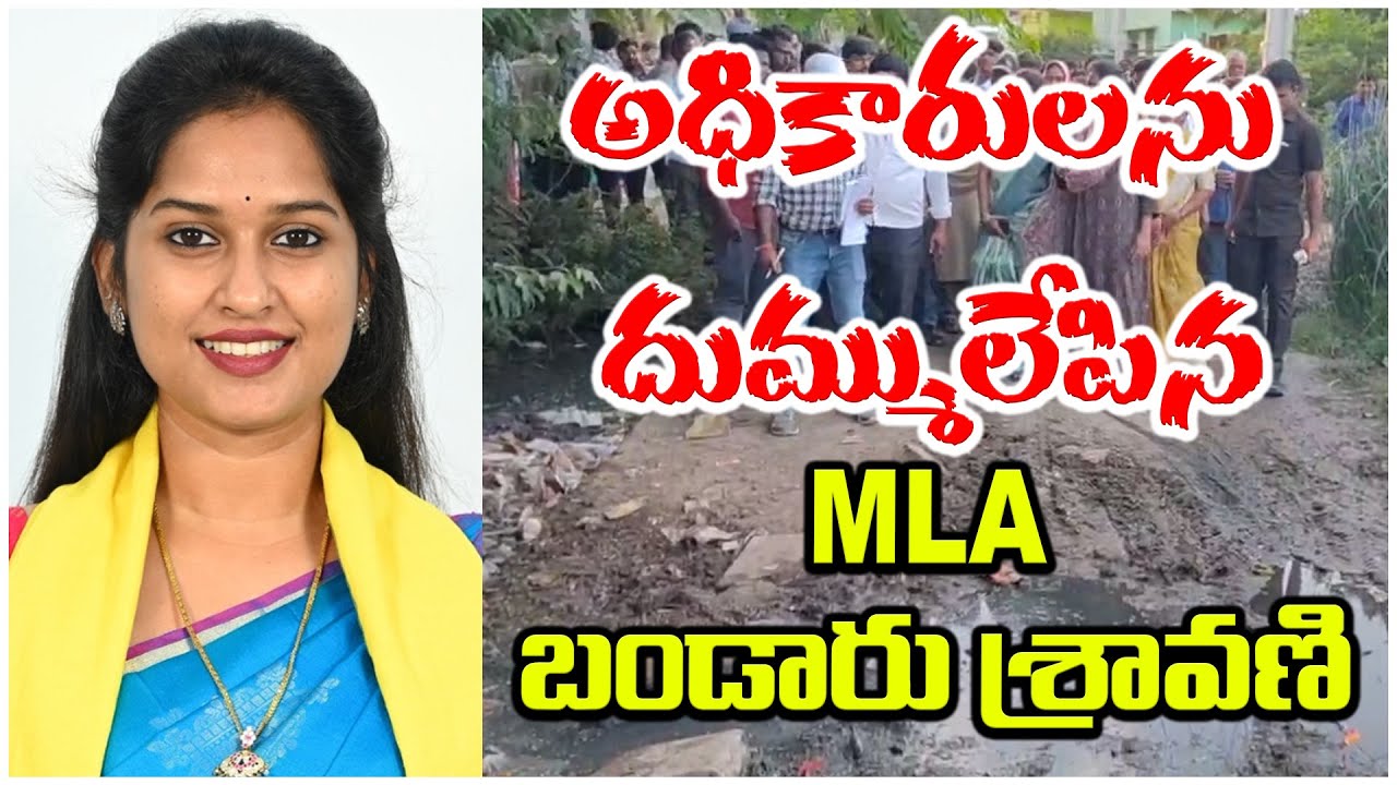 అధికారులను దుమ్ములేపిన MLA  బండారు శ్రావణి. | MLA BANDARU SRAVANI SRI | 