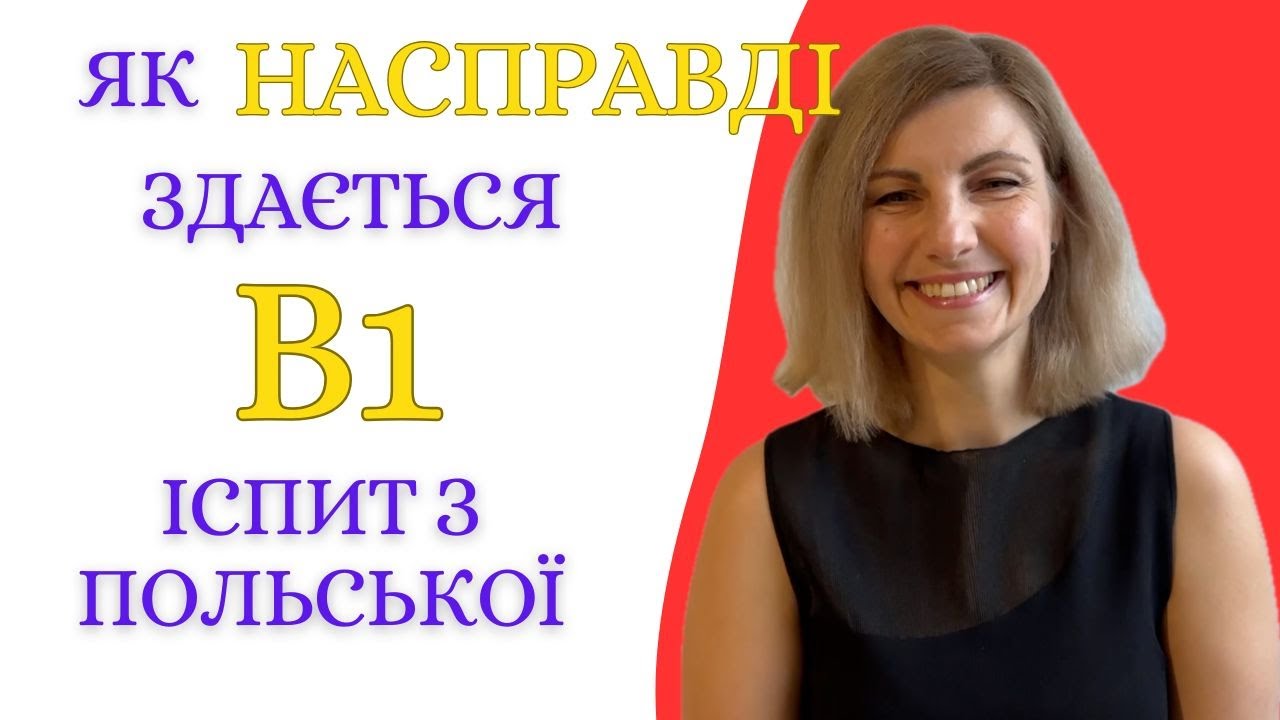 Як ЗДАЄТЬСЯ іспит з польської B1?