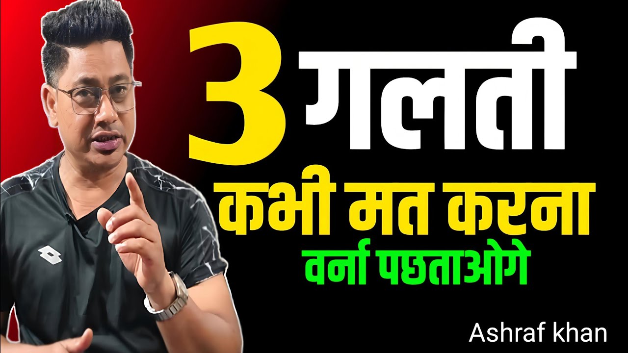 ये 3 गलती कभी मत करना, वर्ना पछताना पड़ेगा।Psychology of velue life with ashraf 