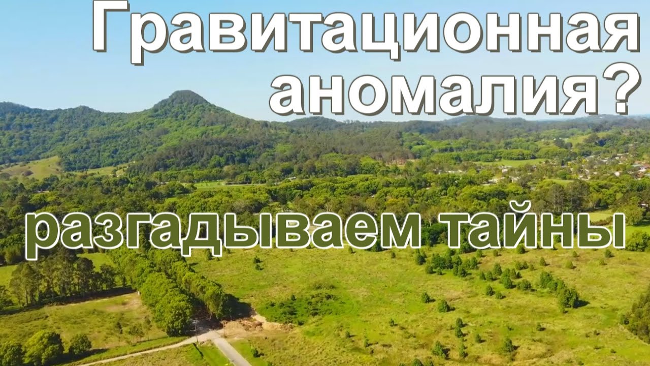 Гравитационный холм. Удивительное объяснение гравитационной аномалии.