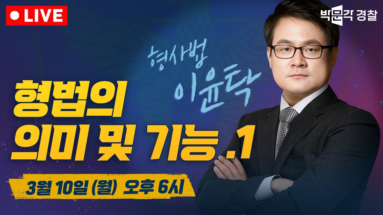 🔴1편. 경찰 시험 형법의 의미 및 기능 │박문각 경찰│형사법 이윤탁