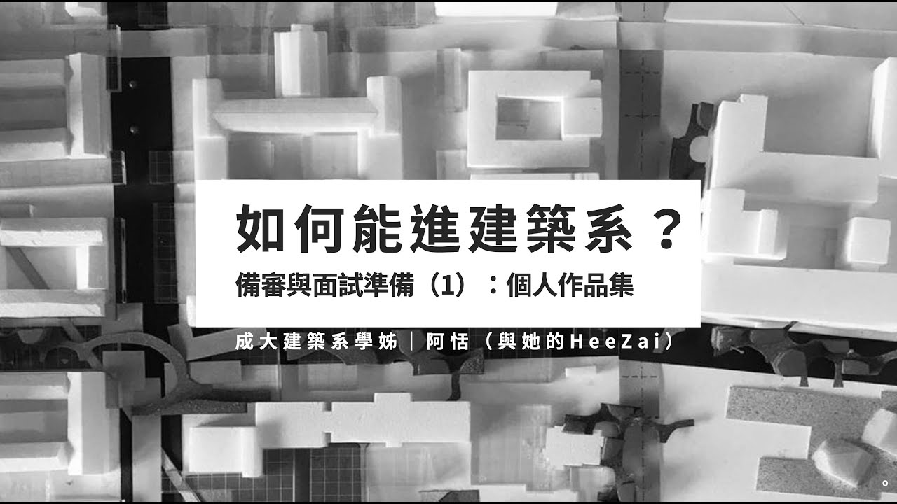 如何進建築系？備審與面試準備：個人作品集｜在成大建築畢業之後