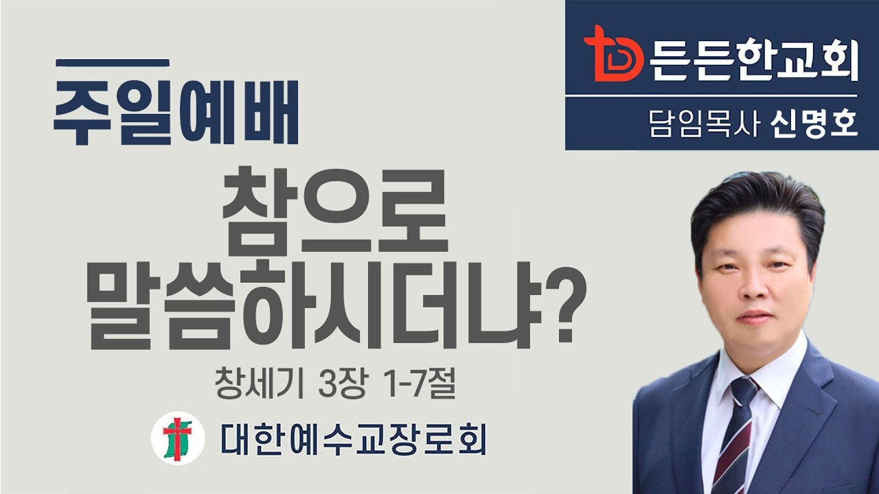 2026-02-22 주일2부예배ㅣ신명호 목사ㅣ참으로 말씀하시더냐?ㅣ주일2부예배