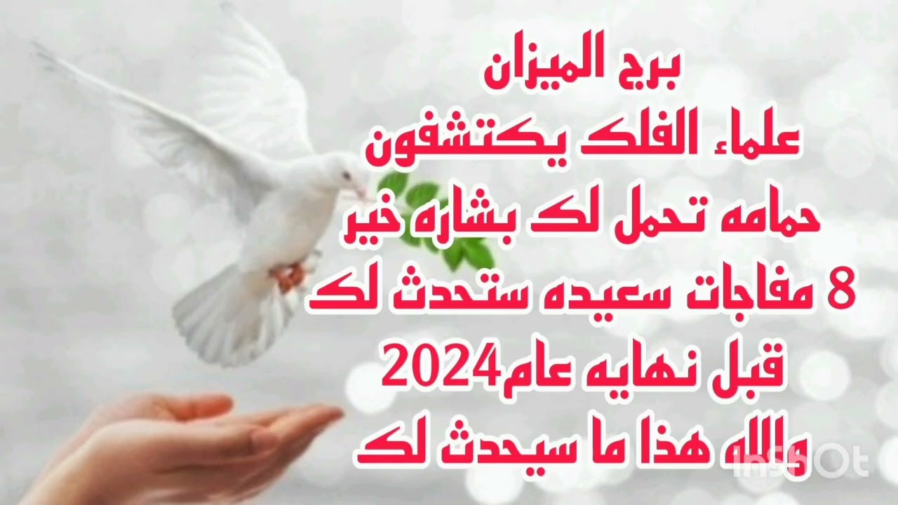 برج الميزان علماء الفلك يكتشفون 💫 حمامه تحمل لك بشاره خير 💫 8 مفاجات سعيده ستحدث لك