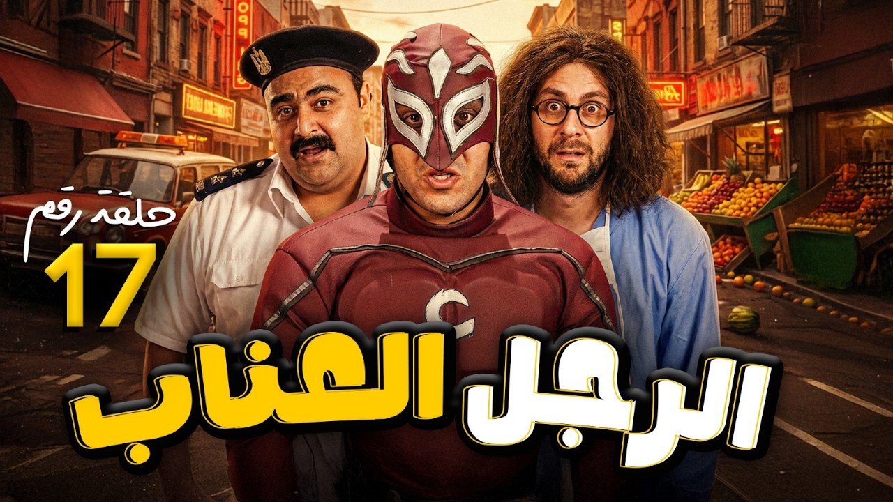 مسلسل الرجل العناب | بطولة احمد فهمي - هشام ماجد - شيكو | الحلقة 17