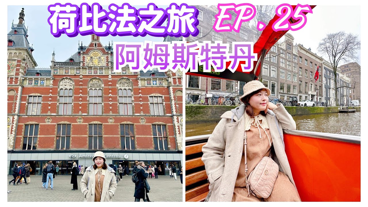 【荷比法之旅 EP- 25】🇳🇱 荷蘭「阿姆斯特丹」中央車站吃午餐，體驗「運河遊船」造訪「鑽石工廠」  ( 完整紀錄 )  amsterdam | Europe Travel 4K