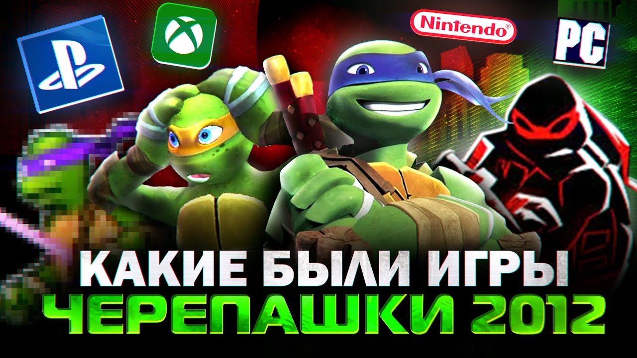 Какие были игры про Черепашек-Ниндзя 2012?