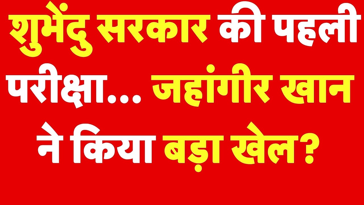 Falta Re-Polling : Jahangir Khan ने किया बड़ा खेल?| West Bengal Politics | BJP | TMC | Breaking News