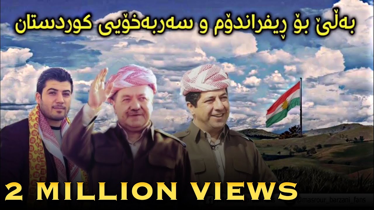 Awat Bokani bo Barzani w referendum (16/8/2017) / ئاوات بوکانی بۆ بارزانی و ریفراندوم