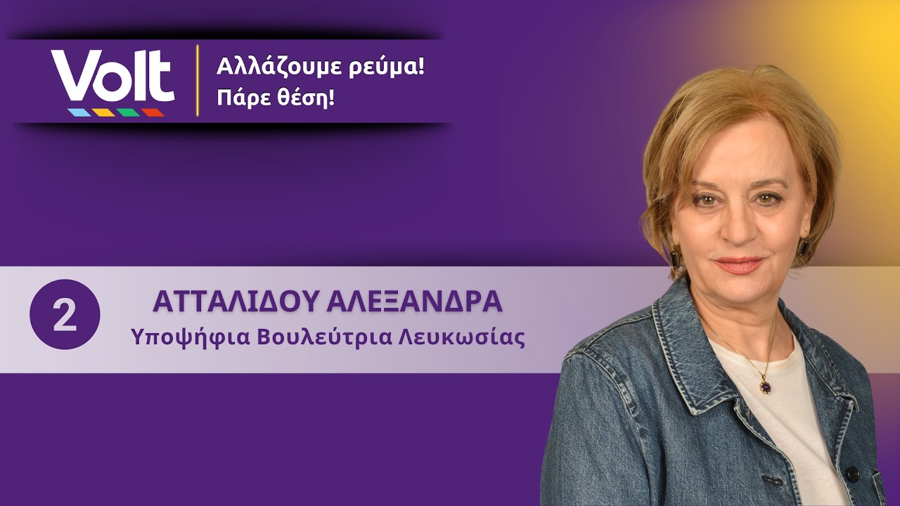 VOLT Podcast - Βουλευτικές Εκλογές 2026 - Αλεξάνδρα Ατταλίδου