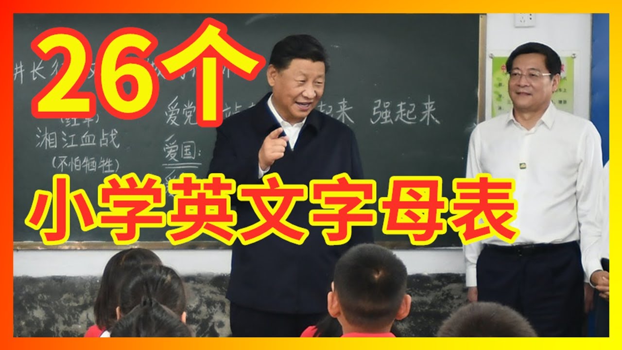【辱包】总加速师习近平亲自教授26个英文字母表 展现小学文化程度！