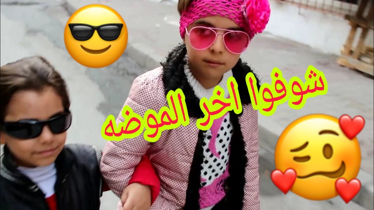 ياجماعة معقول أضرب اخي يامن؟ صعبة والله صعبة 😭شوفوا آخر موضه👫
