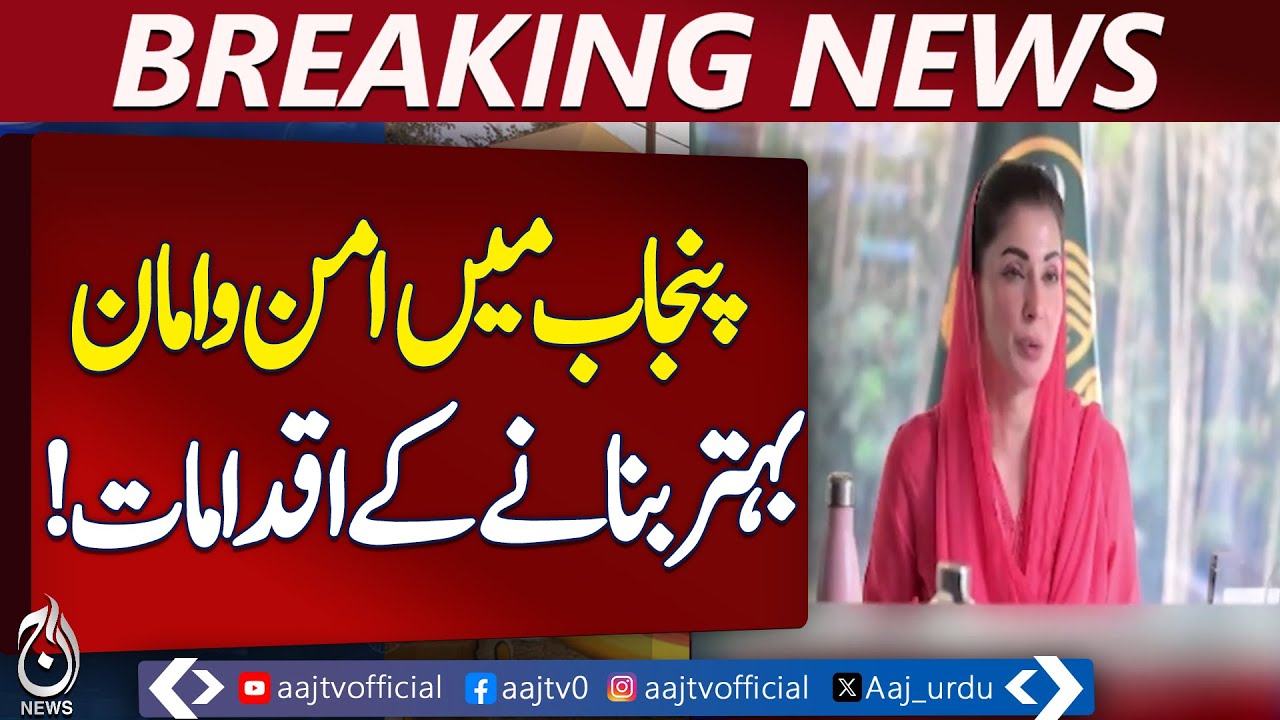Punjab Law & Order | Maryam Nawaz | Mosque Support | Public Services | Pakistan news