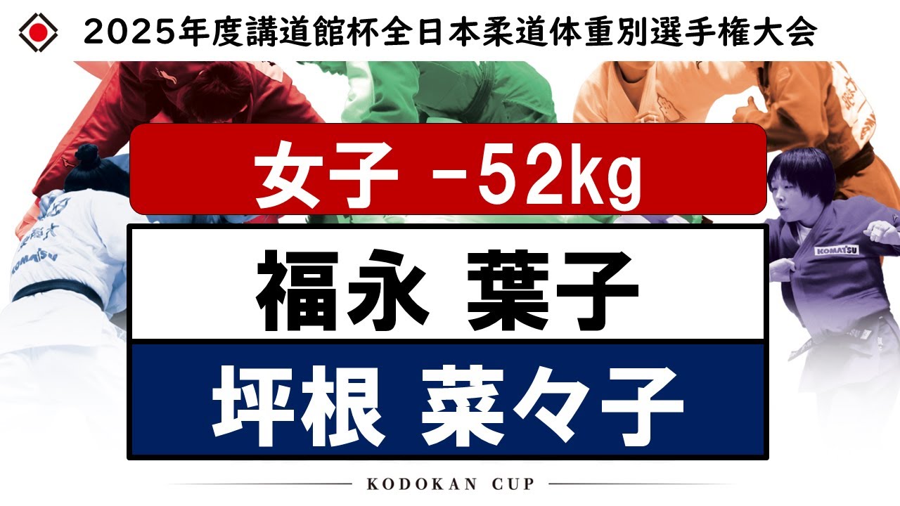 -52kg 決勝 |2025年度講道館杯全日本柔道体重別選手権大会|Kodokan Cup