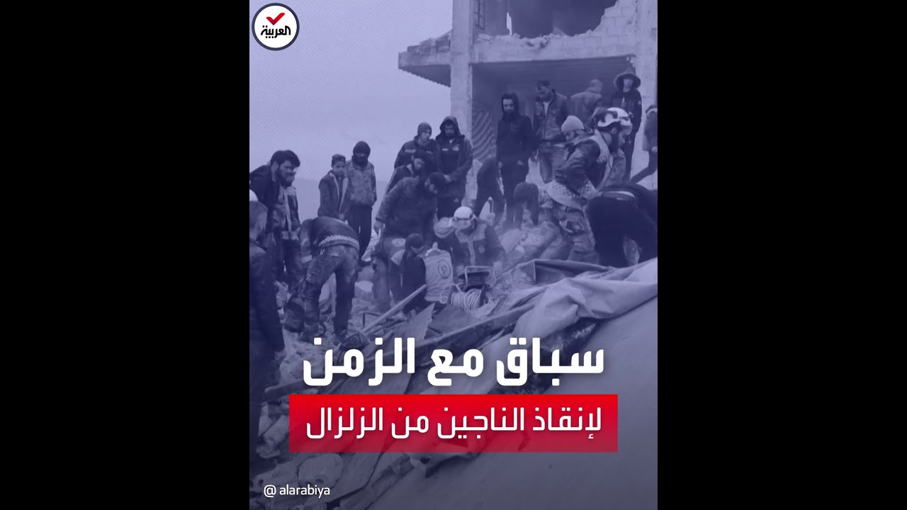 أصوت مخنوقة تحت الركام.. وسباق مع الزمن لإنقاذ ناجين في تركيا وسوريا