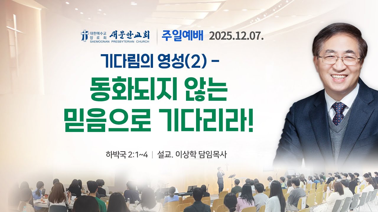 [새문안교회 이상학목사 설교] 하박국 2장 1-4절 기다림의 영성(2) - 동화되지 않는 믿음으로 기다리라!