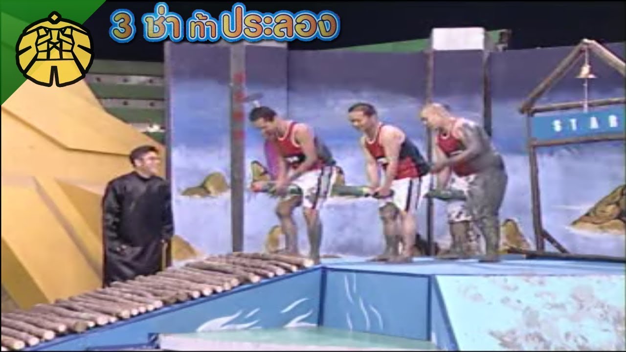 3 ช่า ท้าประลอง | ขี่ไม้ไผ่สามัคคีวิบาก | 5 ธ.ค. 44