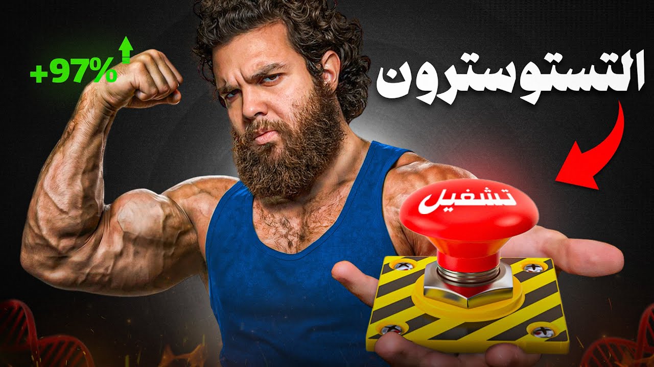 كيف تجبر جسمك يضاعف التستوسترون (مفعلات هرمون الذكورة الطبيعية)