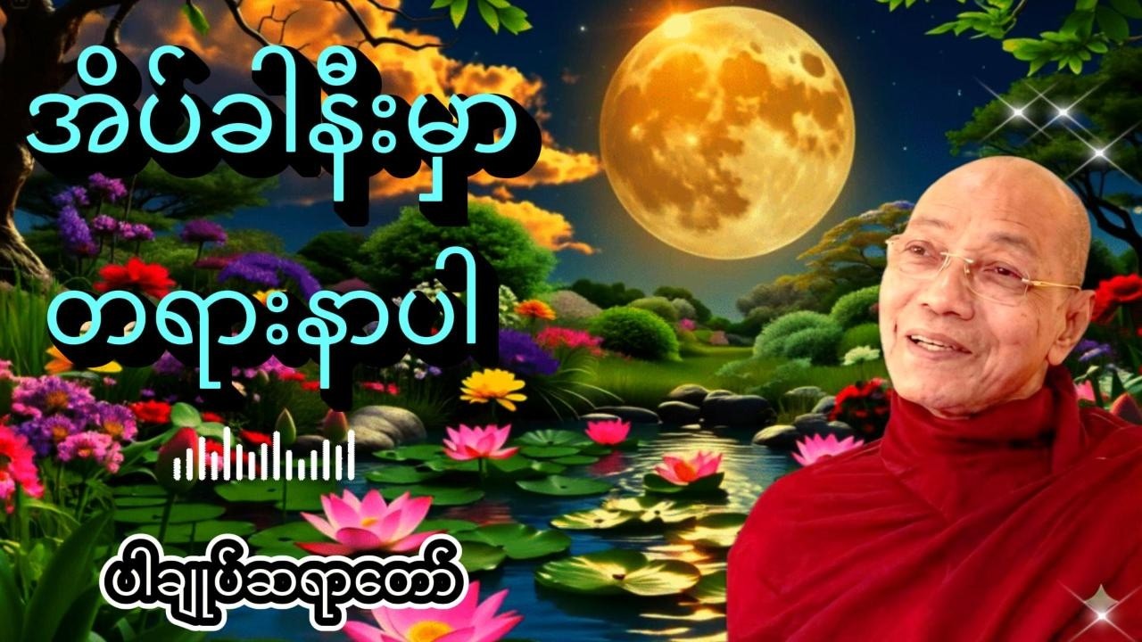 ညစဉ်အိပ်ခါနီးမှာတရားနာပါ live