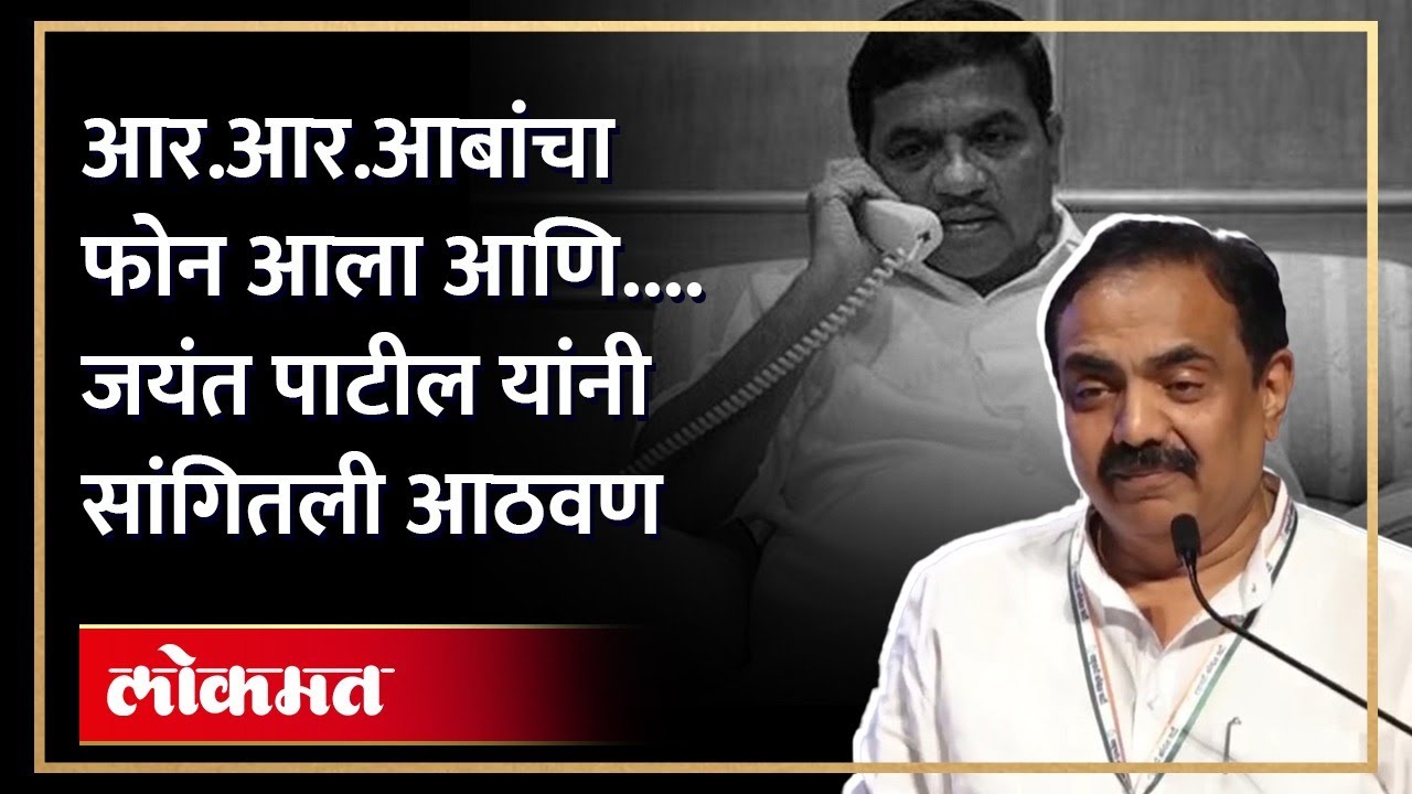 वर्धापन दिनी आर.आर.आबांची आठवण, जयंत पाटील भावूक... Jayant Patil Remembers RR Patil | SA4