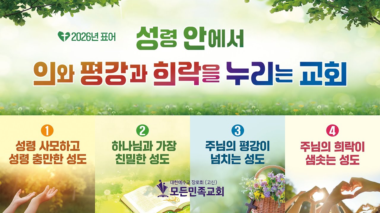 2026-02-08│모든민족교회 주일 오전 예배 3부