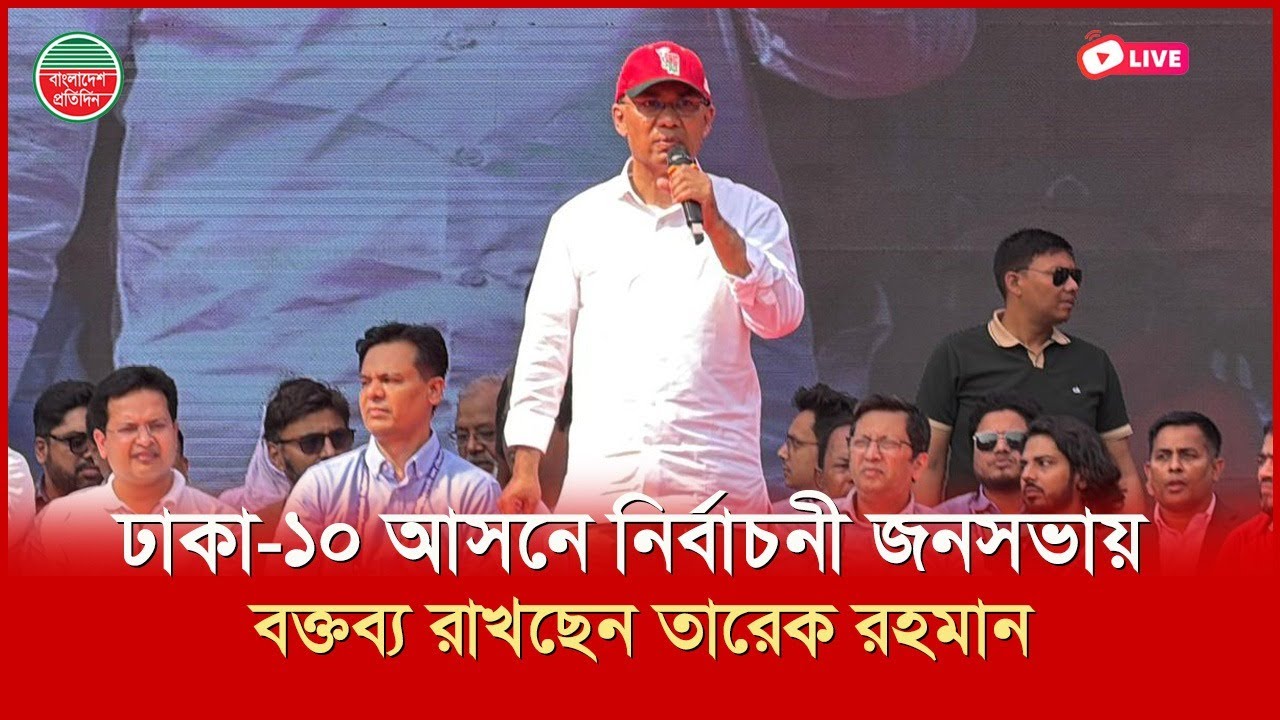ঢাকা-১০ আসনে নির্বাচনী জনসভায় বক্তব্য রাখছেন তারেক রহমান | সরাসরি
