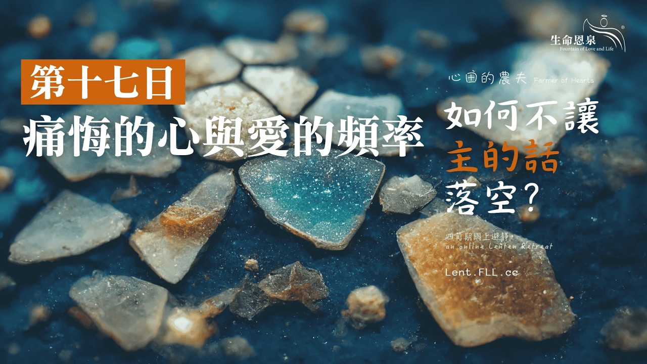 #如何不讓主的話落空？ | 第十七日 | 痛悔的心與愛的頻率 (廣東話) #心田的農夫