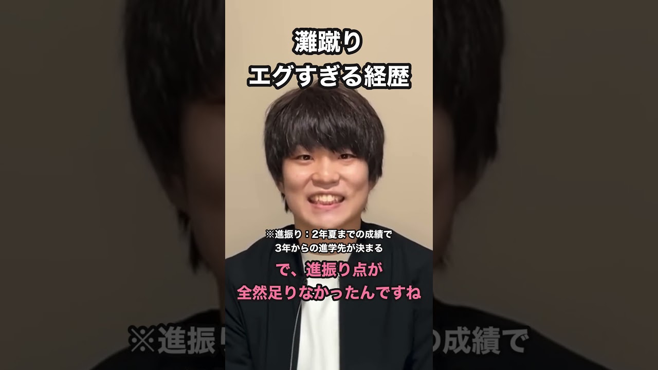 【灘蹴り】エグすぎる経歴 #高学歴  #灘 #医学部