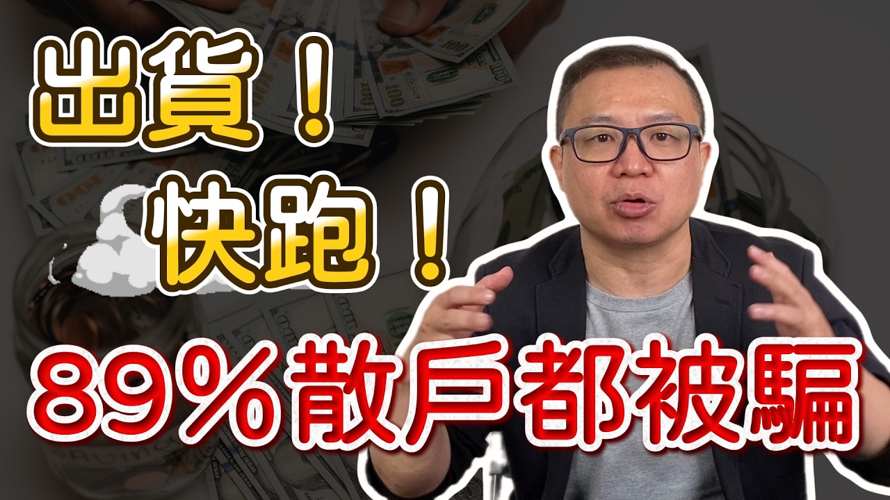 【股票技術分析2025】主力洗盤 vs 出貨｜到底差在哪？哪一種能買、哪一種要逃？
