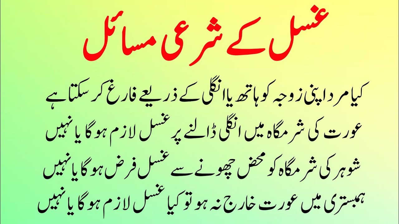 Paki Na Paki Janabat or Ghusal Ke Masail || Na Pa Ke Masail || Ghusal Ke Masail  شرعی مسائل 