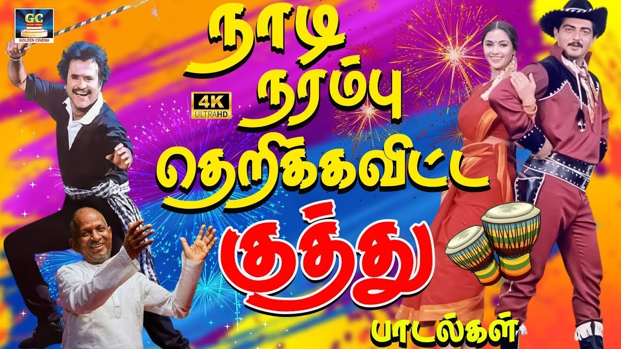 நாடி நரம்பு தெறிக்க விட்ட 80ஸ் குத்து பாடல்கள் | Ilaiyaraja 80s Dappankuthu Padalgal | Yesudas | 4K