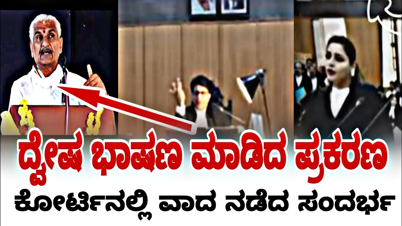 ದ್ವೇಷ ಭಾಷಣ ಮಾಡಿದ ಪ್ರಕರಣ ಕೋರ್ಟಿನಲ್ಲಿ ನಡೆದ ವಾದ | karnataka high court | fire surie | high court |