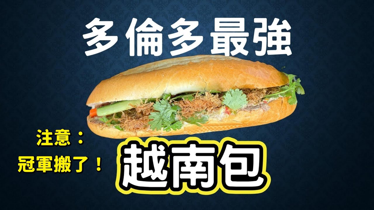 (CC Eng/繁) 多倫多越南包大搜查! 冠軍店舖已搬，見Weston更新地址。Ultimate Toronto Banh Mi(Champion moved to new address)