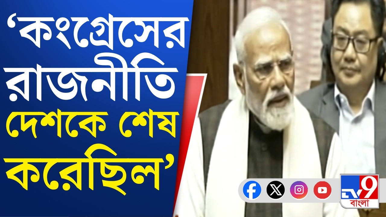 PM Narendra Modi: রাজ্যসভায় জবাবি ভাষণে কংগ্রেসকে কটাক্ষ নরেন্দ্র মোদীর | TV9 Bangla