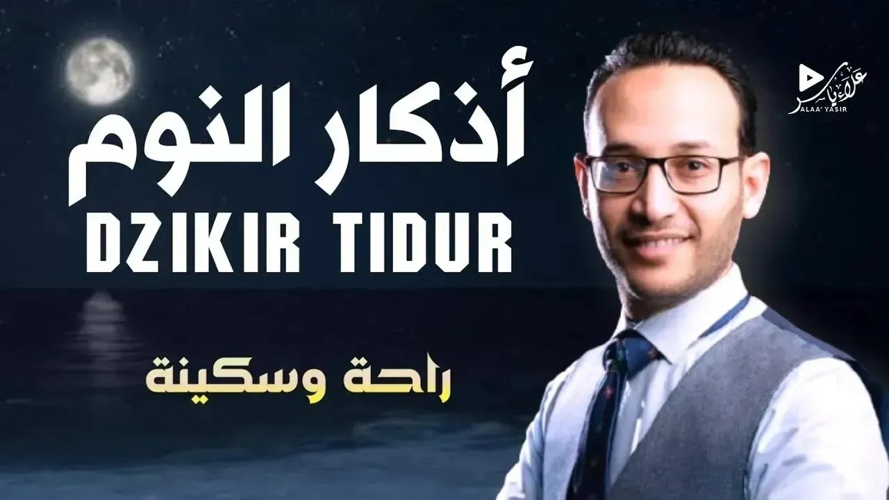 نام على طاعة… أذكار النوم كاملة بصوت خاشع|Dzikir Tidur