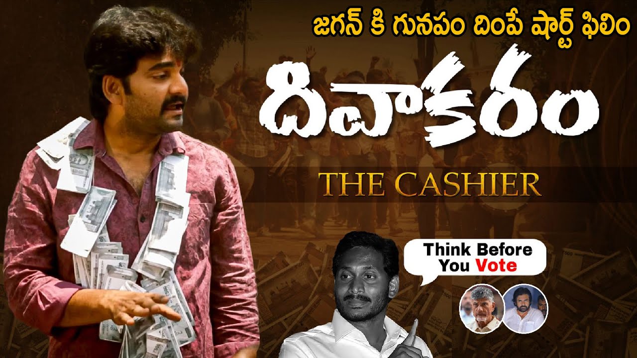 Divakaram The Cashier | Telugu Short Film On AP Elections | YS Jagan | Chandra Babu | Pawan Kalyan