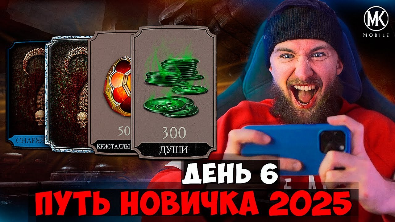 БЕСКОНЕЧНЫЕ ДУШИ! КРИПТА КОРМИТ! НОВАЯ АЛМАЗКА S ТИРА! ПУТЬ НОВИЧКА 2025 Mortal Kombat Mobile #6